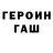 ГАШ хэш Nekit Gudakov